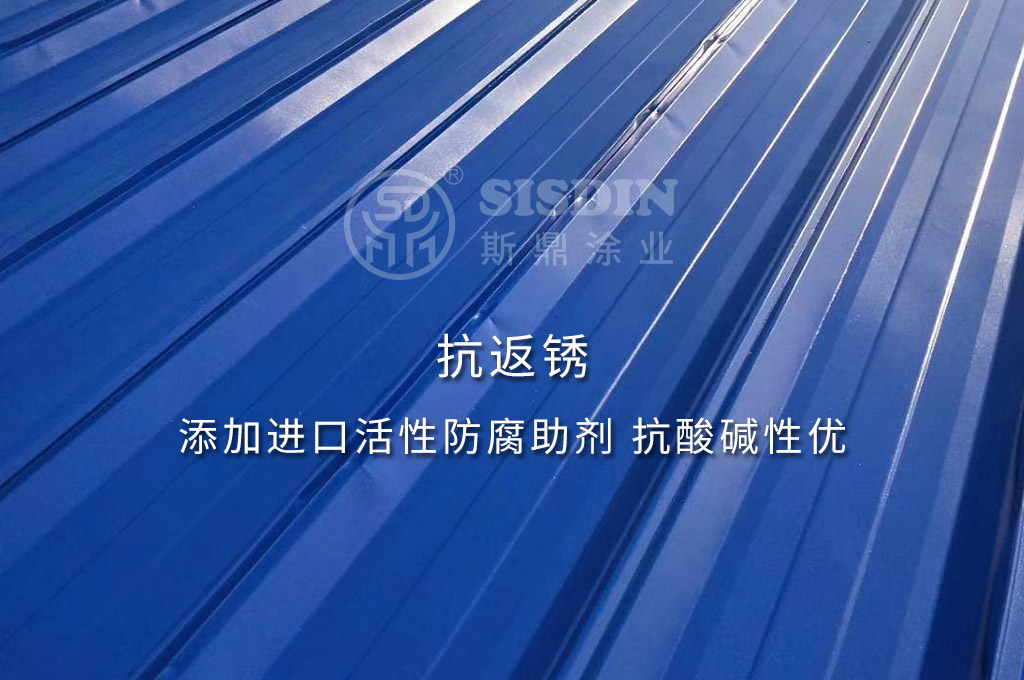斯鼎水性彩鋼瓦專用漆抗返銹，耐酸堿性優(yōu)
