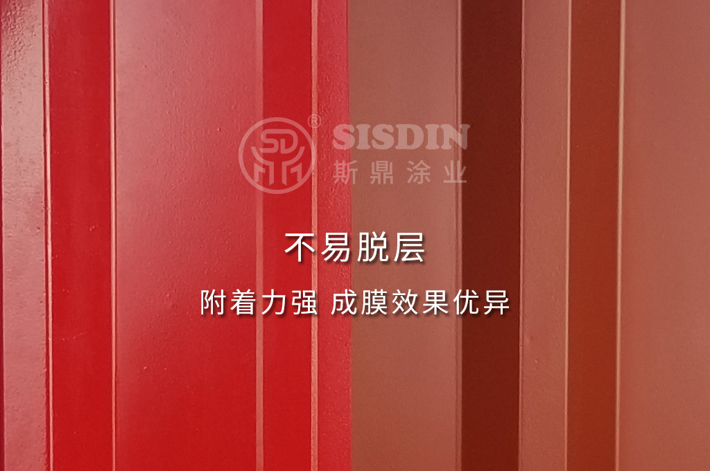 斯鼎水性彩鋼瓦專用漆不易脫層，附著力強，成膜效果優(yōu)異