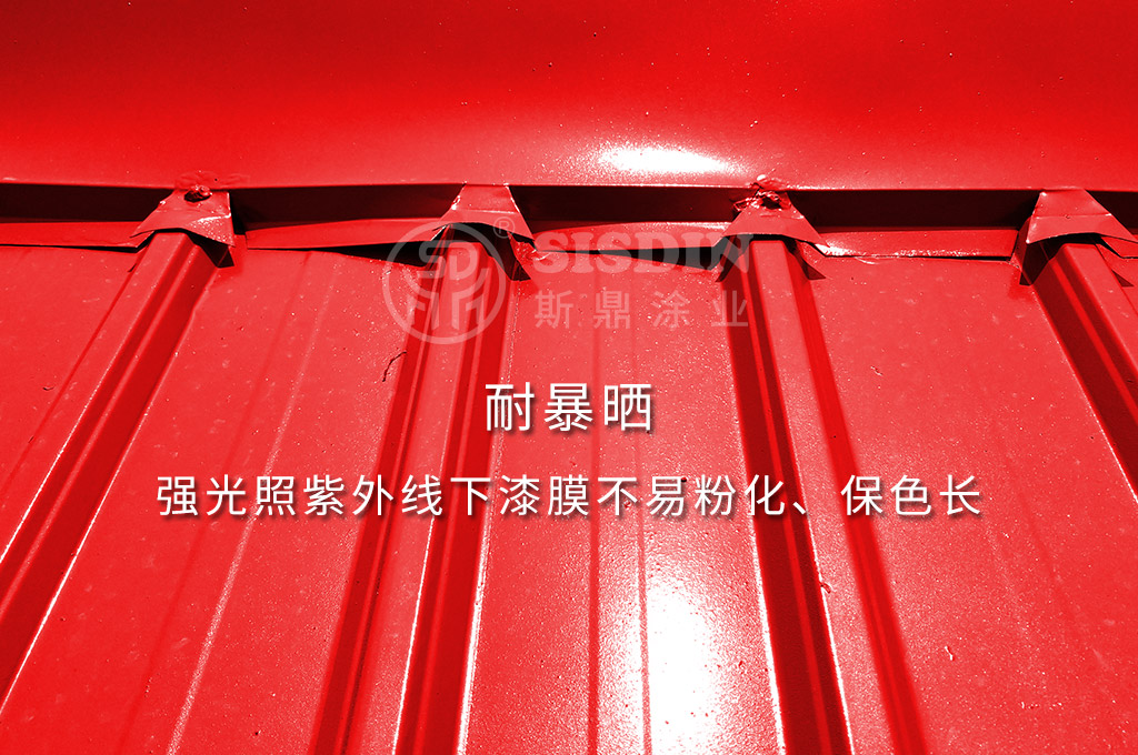 耐暴曬，保色長是斯鼎水性彩鋼瓦專用漆的特點