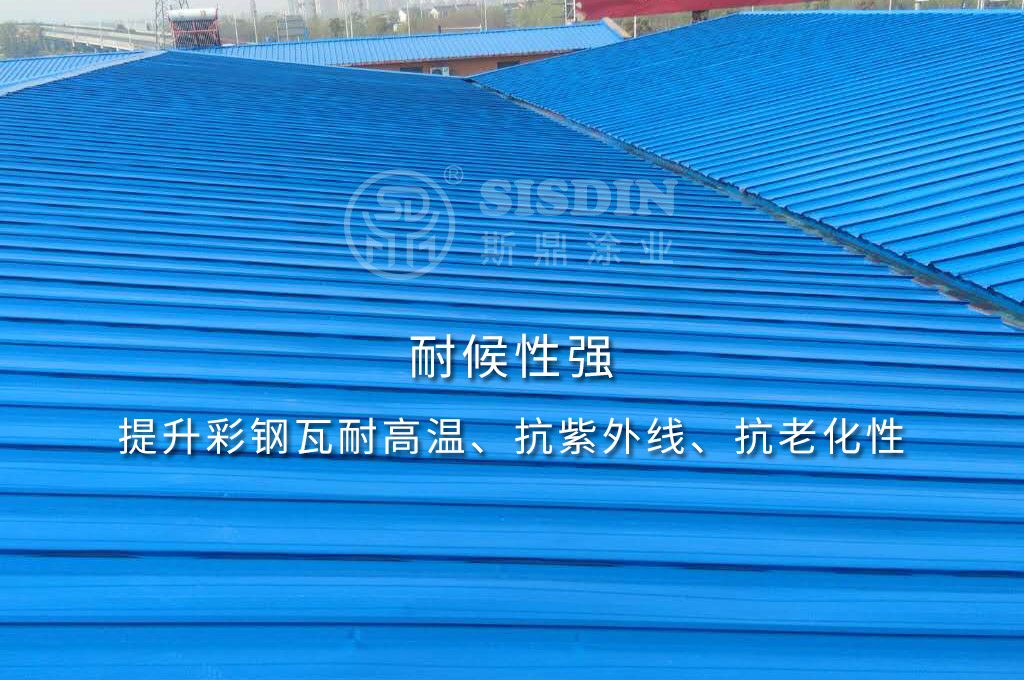底面合一系列彩鋼瓦翻新漆配方獨特，耐高溫性優(yōu)，不易老化