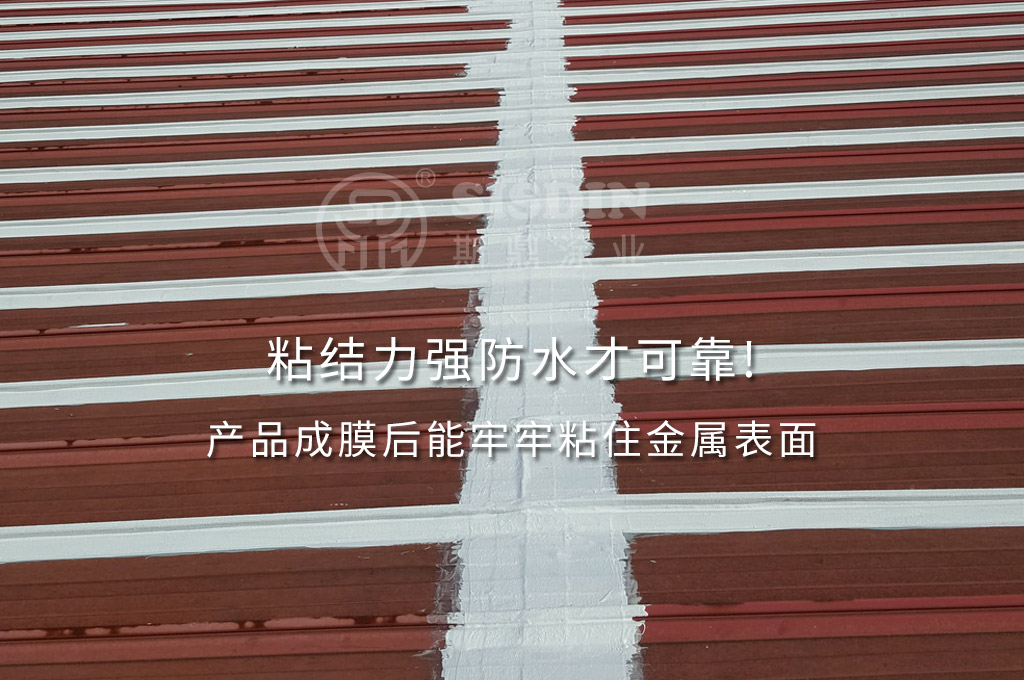 斯鼎金屬屋面防水涂料具有非常好的粘結(jié)力，防水可靠